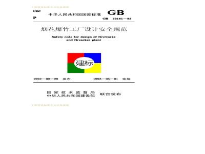 GB 50161-1992 烟花爆竹工厂设计安全规范