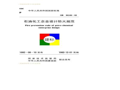 GB 50160-1992 石油化工企业设计防火规范