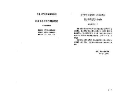 GB 50159-1992 河流悬移质泥沙测验规范