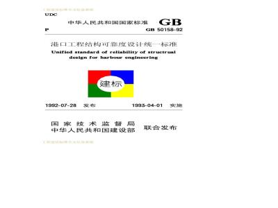 GB 50158-1992 港口工程结构可靠度设计统一标准