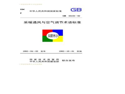 GB 50155-1992 采暖通风与空气调节术语标准