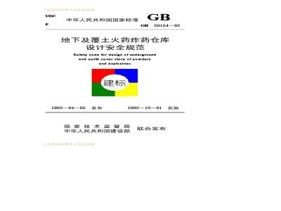 GB 50154-1992 地下及覆土火药炸药仓库设计安全规范