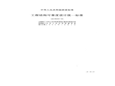GB 50153-1992 工程结构可靠度设计统一标准