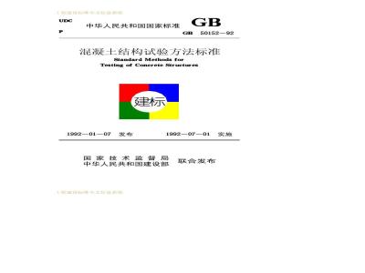 GB 50152-1992 混凝土结构试验方法标准