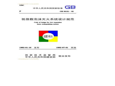 GB 50151-1992 低倍数泡沫灭火系统设计规范