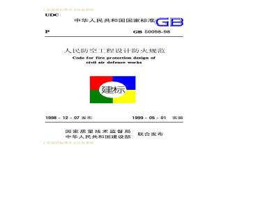 GB 50098-1998 人民防空工程设计防火规范