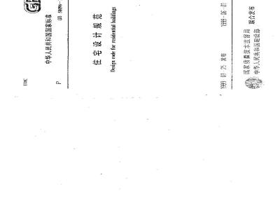 GB 50096-1999 住宅设计规范