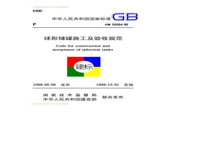 GB 50094-1998 球形储罐施工及验收规范