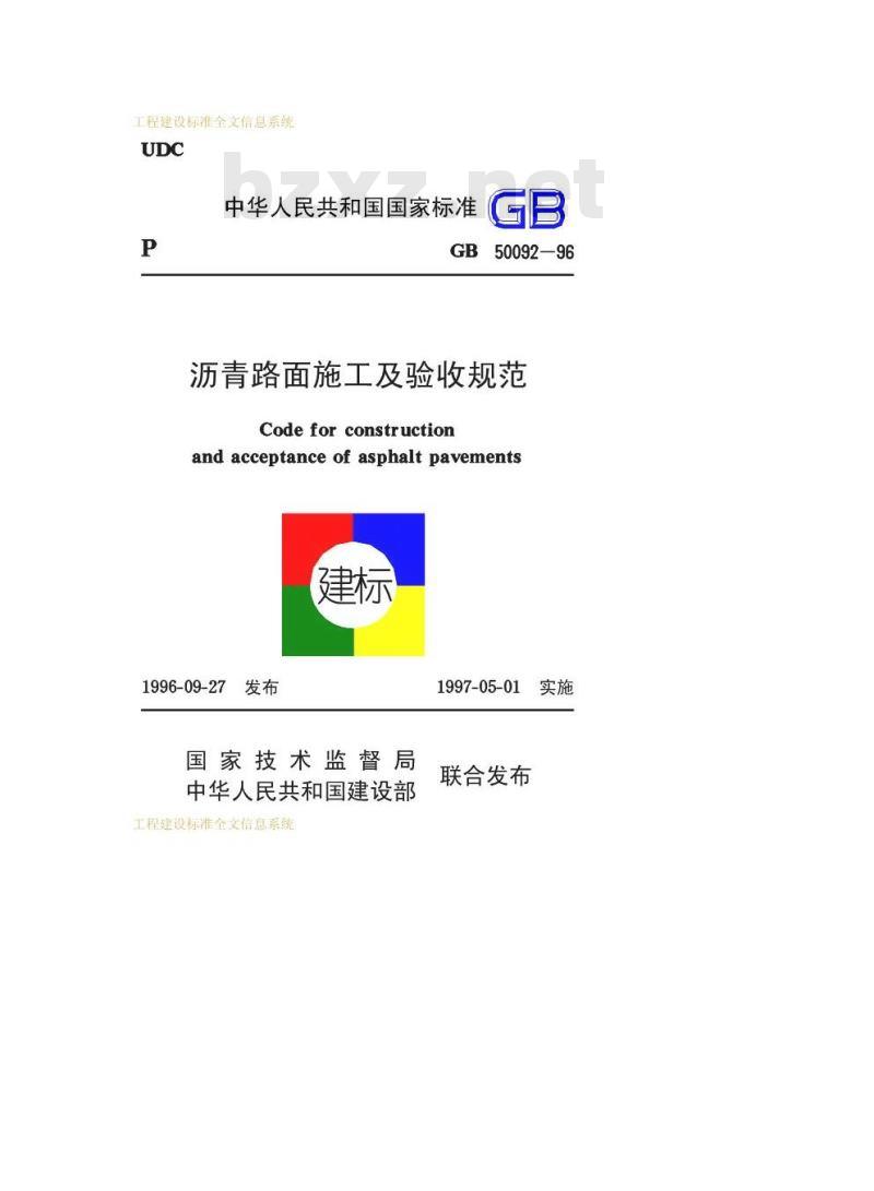 GB 50092-1996 沥青路面施工及验收规范 GB 50092-1996 沥青路面施工及验收规范