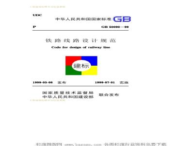 GB 50090-1999 铁路线路设计规范GB50090-99