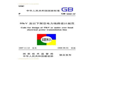 GB 50061-1997 66kv及以下架空电力线路设计规范