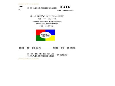 GB 50060-1992 3～110kV高压配电装置设计规范