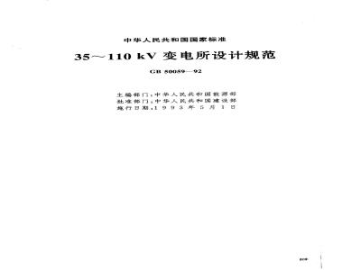 GB 50059-1992 35～110kV变电所设计规范