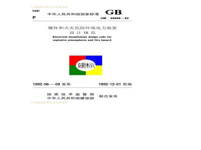 GB 50058-1992 爆炸和火灾危险环境电力装置设计规范