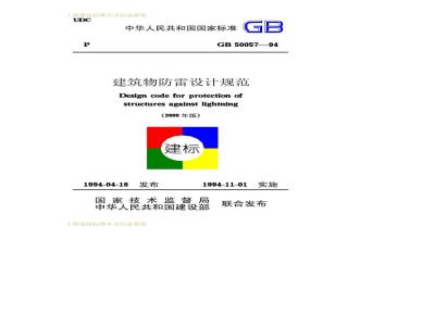 GB 50057-1994(2000) 建筑物防雷设计规范
