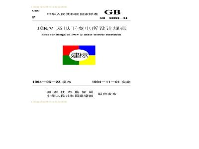 GB 50053-1994 10kV及以下变电所设计规范