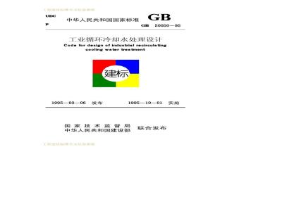 GB 50050-1995 工业循环冷却水处理设计规范