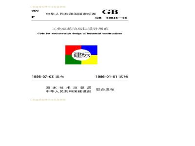 GB 50046-1995 工业建筑防腐蚀设计规范