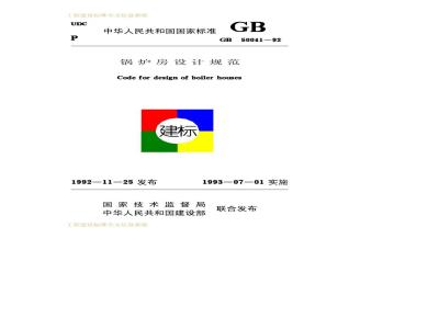GB 50041-1992 锅炉房设计规范