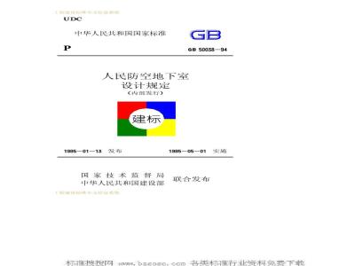 GB 50038-1994 人民防空地下室设计规范