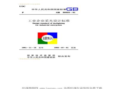 GB 50033-1991 工业企业采光设计标准GB50033-91