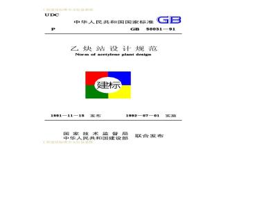 GB 50031-1991 乙炔站设计规范