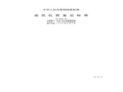 GB 50023-1995 建筑抗震鉴定标准