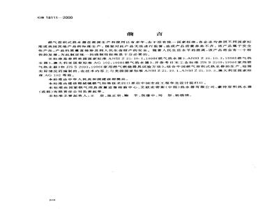 GB 18111-2000 燃气容积式热水器GB18111-2000