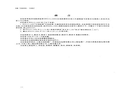 GB 16899-1997 自动扶梯和自动人行道的制造与安装安全规范GB16899-1997
