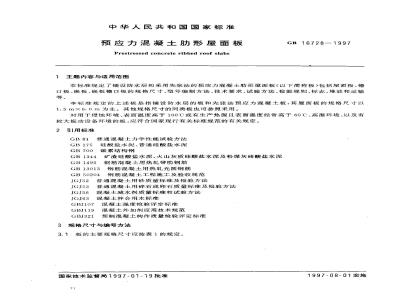 GB 16728-1997 预应力混凝土肋形屋面板GB16728-1997