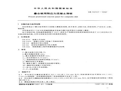 GB 16727-1997 叠合板用预应力混凝土薄板GB16727-1997