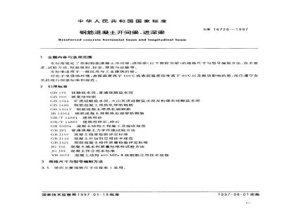 GB 16726-1997 钢筋混凝土开间梁、进深梁GB16726-1997