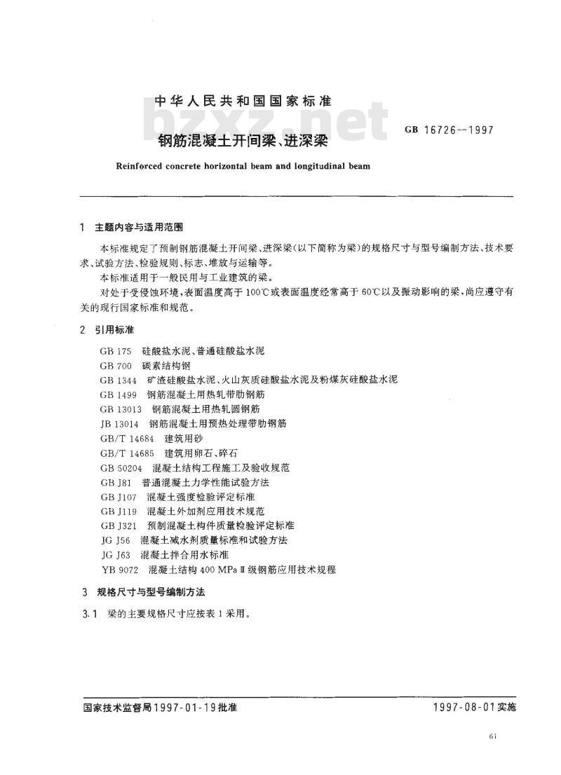 GB 16726-1997 钢筋混凝土开间梁、进深梁GB16726-1997