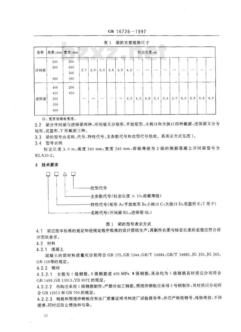 GB 16726-1997 钢筋混凝土开间梁、进深梁GB16726-1997