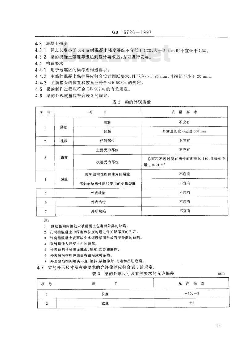 GB 16726-1997 钢筋混凝土开间梁、进深梁GB16726-1997