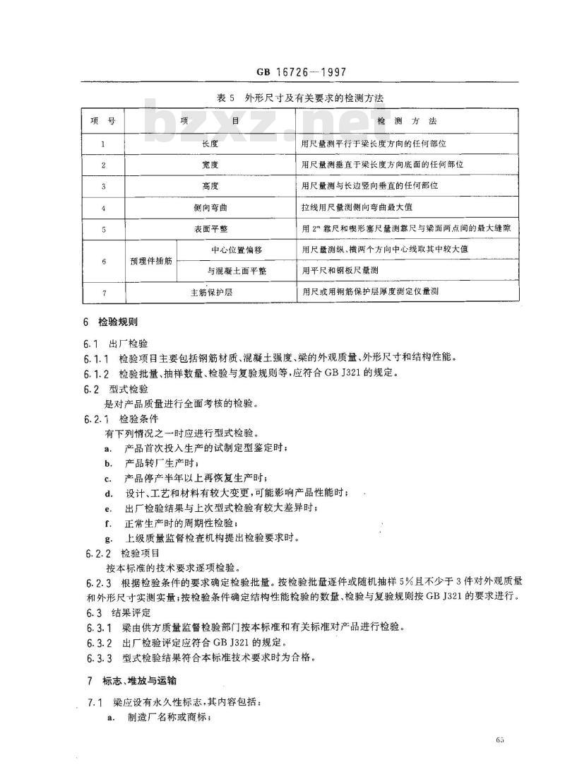 GB 16726-1997 钢筋混凝土开间梁、进深梁GB16726-1997