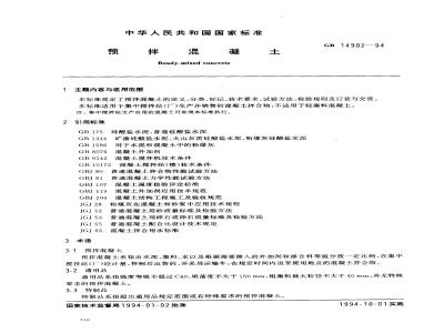 GB 14902-1994 预拌混凝土
