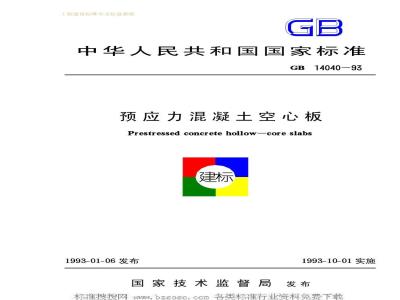 GB 14040-1993 预应力混凝土空心板GB14040-93