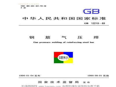 GB 12219-1989 钢筋气压焊GB12219-89