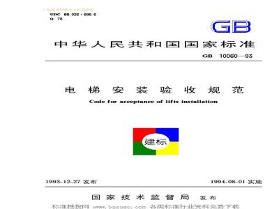 GB 10060-1993 电梯安装验收规范GB10060-93