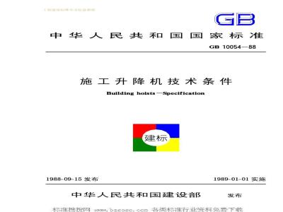 GB 10054-1988 施工升降机技术条件GB10054-88