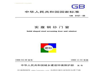 GB 9157-1988 实腹钢纱门窗GB9157-88