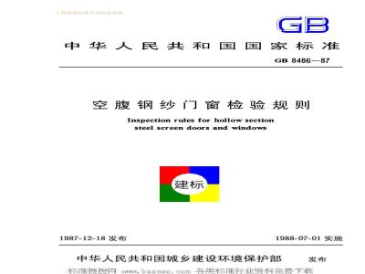 GB 8486-1987 空腹钢纱门窗检验规则GB8486-87