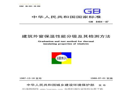 GB 8484-1987 建筑外窗保温性能分级及其检测方法