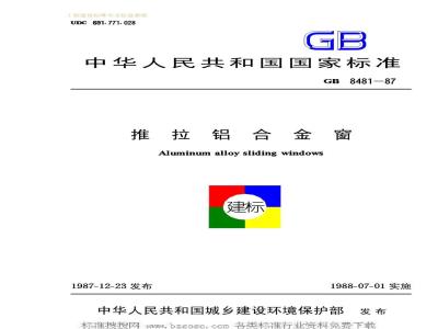 GB 8481-1987 推拉铝合金窗