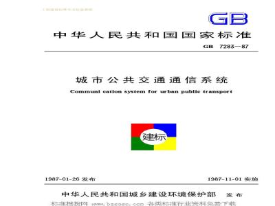 GB 7283-1987 城市公共交通通信系统GB7283-87