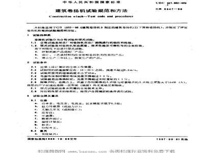 GB 6947-1986 建筑卷扬机试验规范和方法