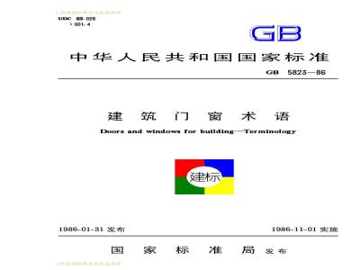 GB/T 5823-1986 建筑门窗术语