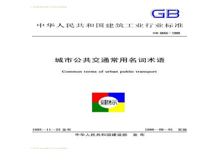 GB 5655-1999 城市公共交通常用名词术语