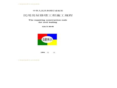 CJJ/T 53-1993 Construction regulations for civil housing repair projects